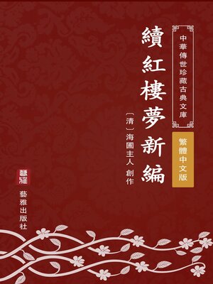 cover image of 續紅樓夢新編（繁體中文版）